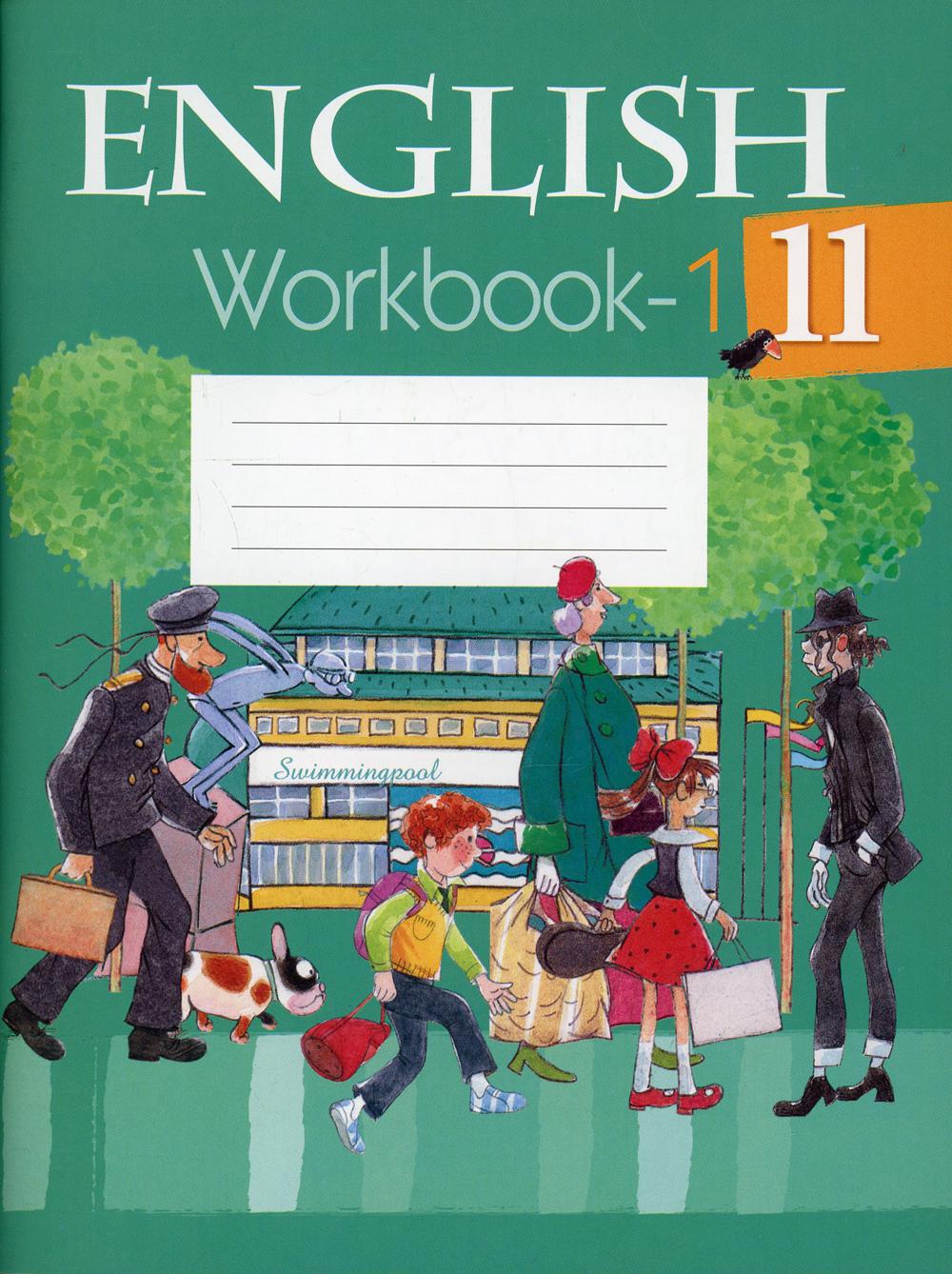 Английский язык. 11 cl. Рабочая тетрадь. Ч. 1