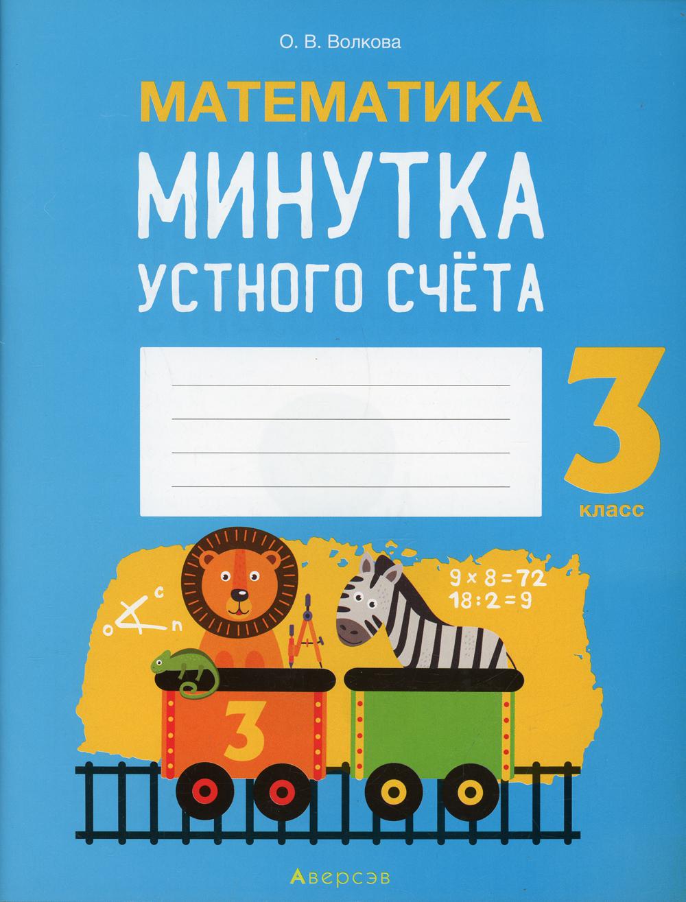 Mathématique. 3 cl. La minute est prévue
