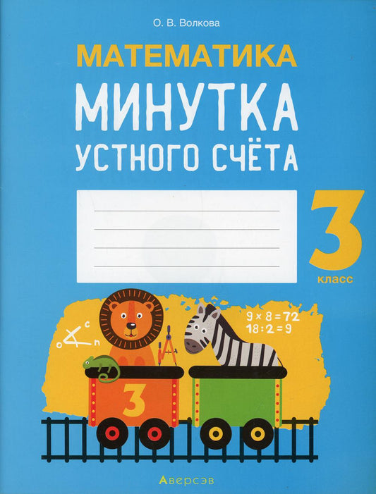 Mathématique. 3 cl. La minute est prévue