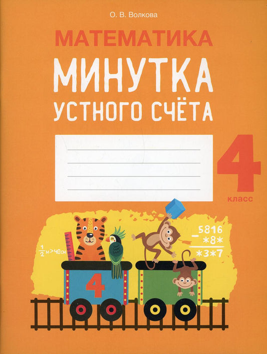 Математика. 4 кл. Минутка устного счета