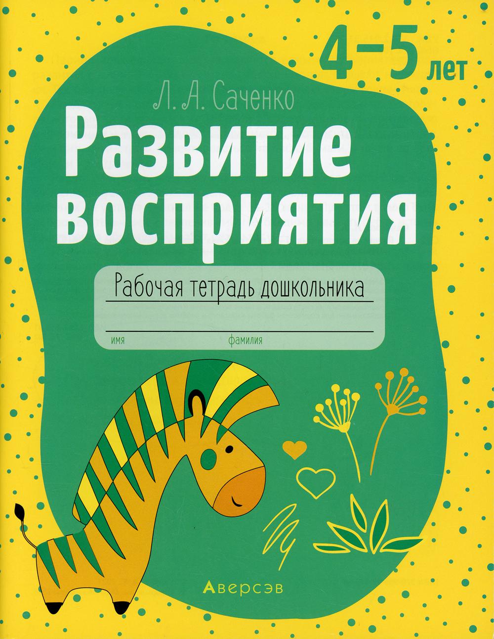 Развитие восприятия. 4-5 lettres. Рабочая тетрадь