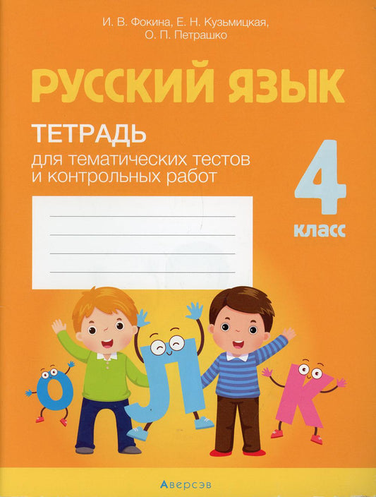 Русский язык. 4 cl. Application aux tests thématiques et au contrôle des robots
