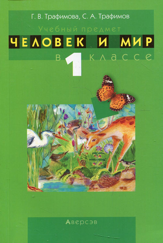 Человек и мир. 1 cl. Учебно-методическое пособие для учителей