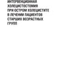 Интервенционная холецистостомия при остром холецистите в лечении пациентов старших возврастных групп
