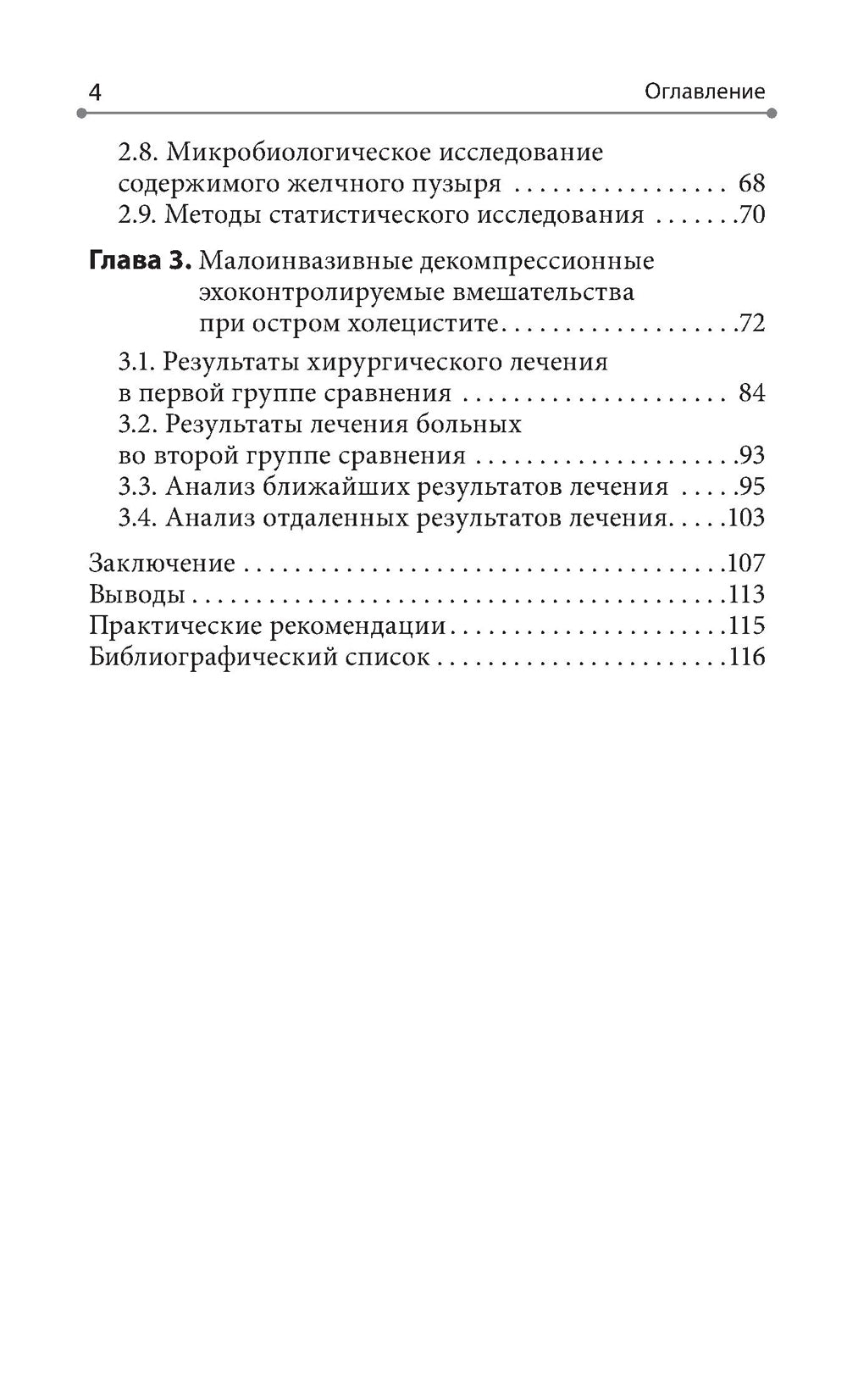 Интервенционная холецистостомия при остром холецистите в лечении пациентов старших возврастных групп