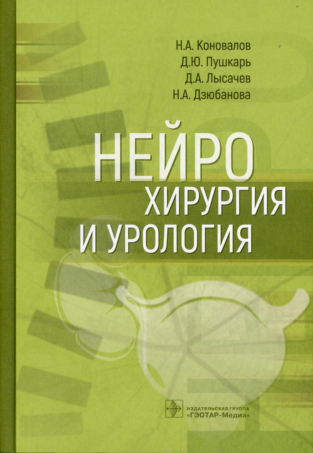 Neurochirurgie et urologie