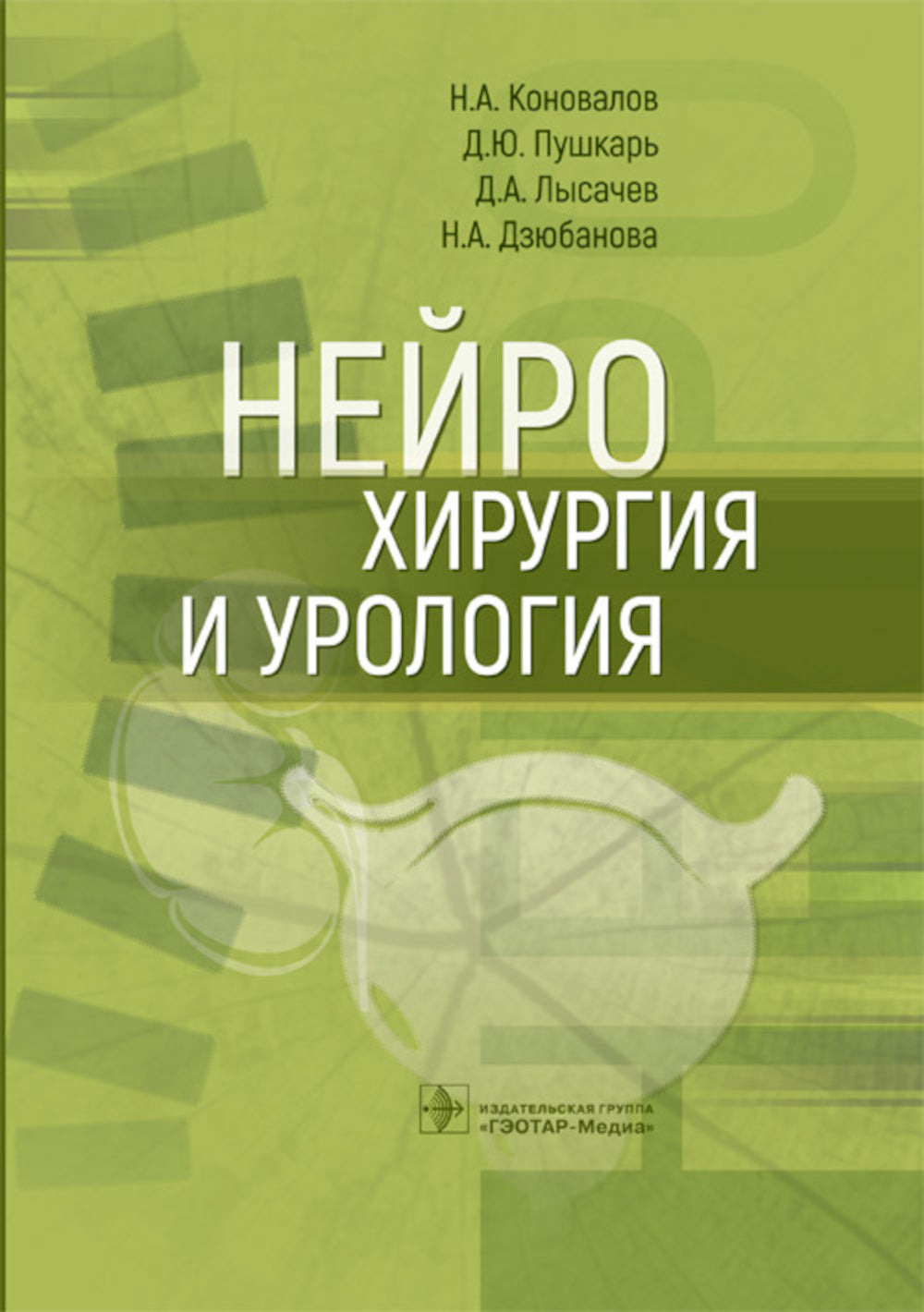 Neurochirurgie et urologie