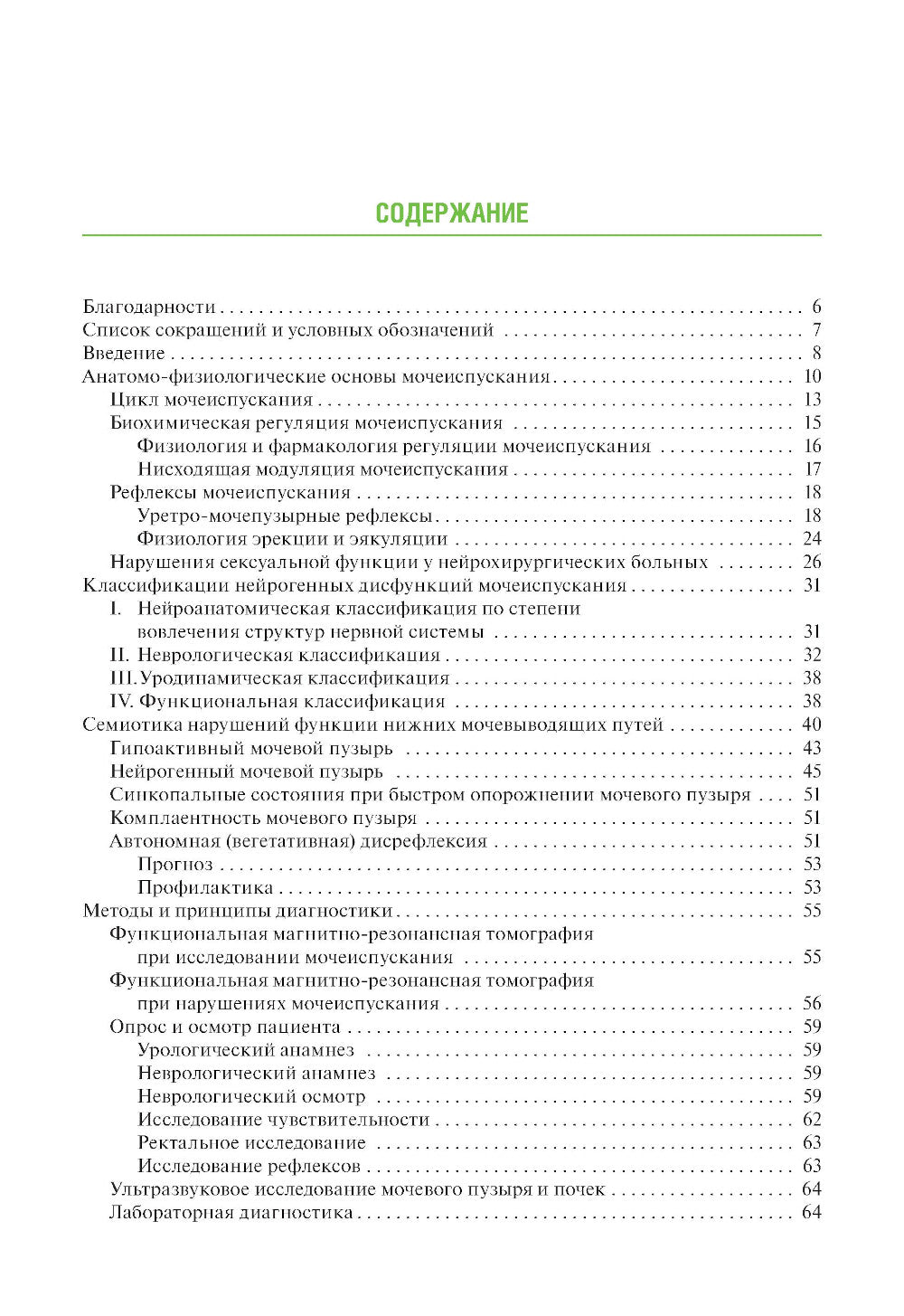 Neurochirurgie et urologie