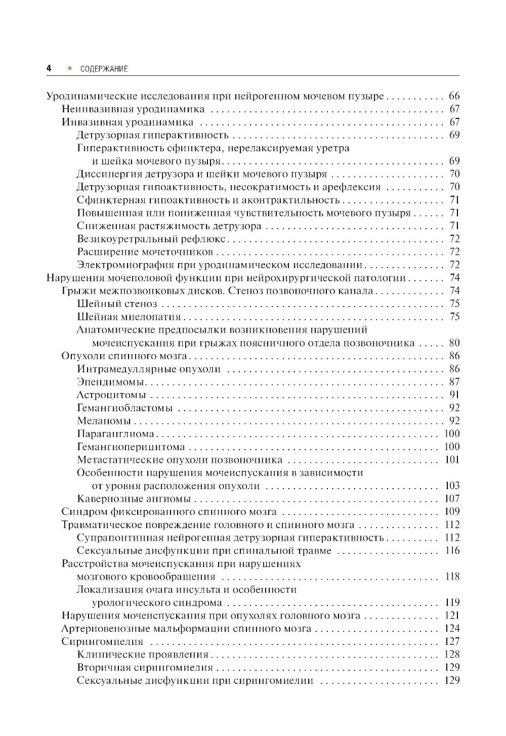Neurochirurgie et urologie