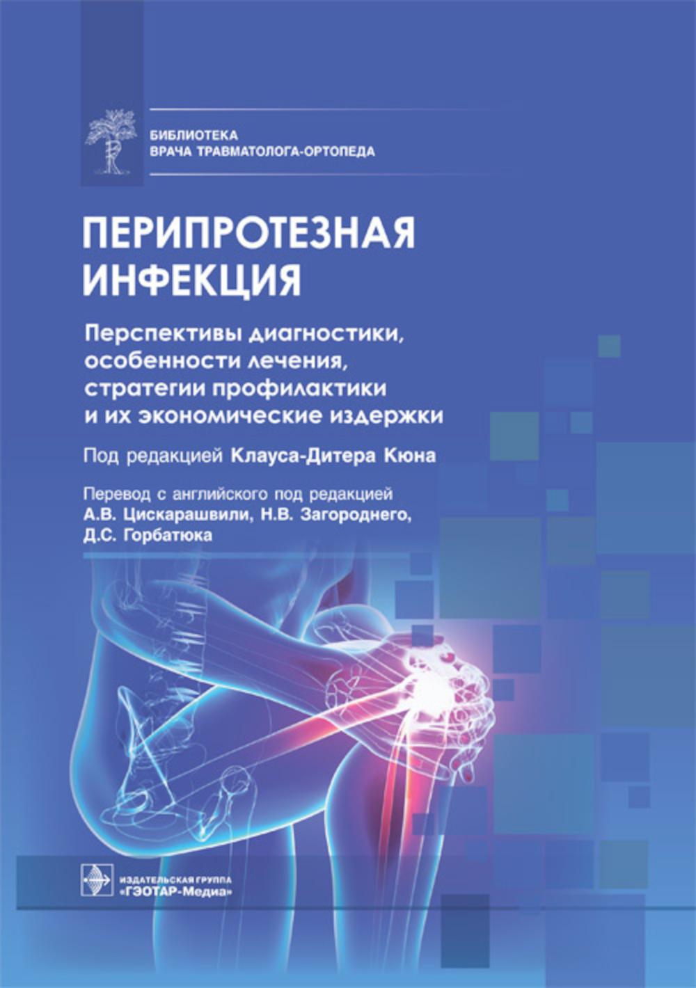 Перипротезная инфекция. Перспективы диагностики, особенности лечения, стратегии профилактики и их экономические издержки