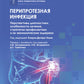 Перипротезная инфекция. Перспективы диагностики, особенности лечения, стратегии профилактики и их экономические издержки