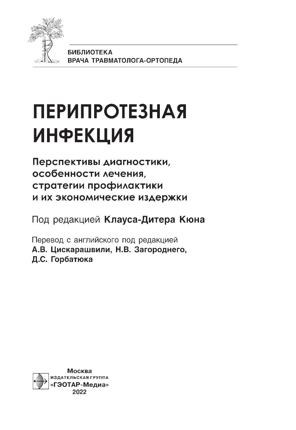 Перипротезная инфекция. Перспективы диагностики, особенности лечения, стратегии профилактики и их экономические издержки