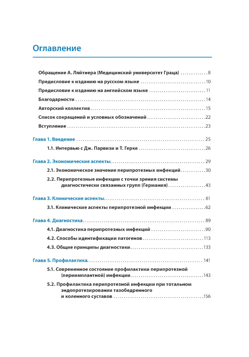 Перипротезная инфекция. Перспективы диагностики, особенности лечения, стратегии профилактики и их экономические издержки