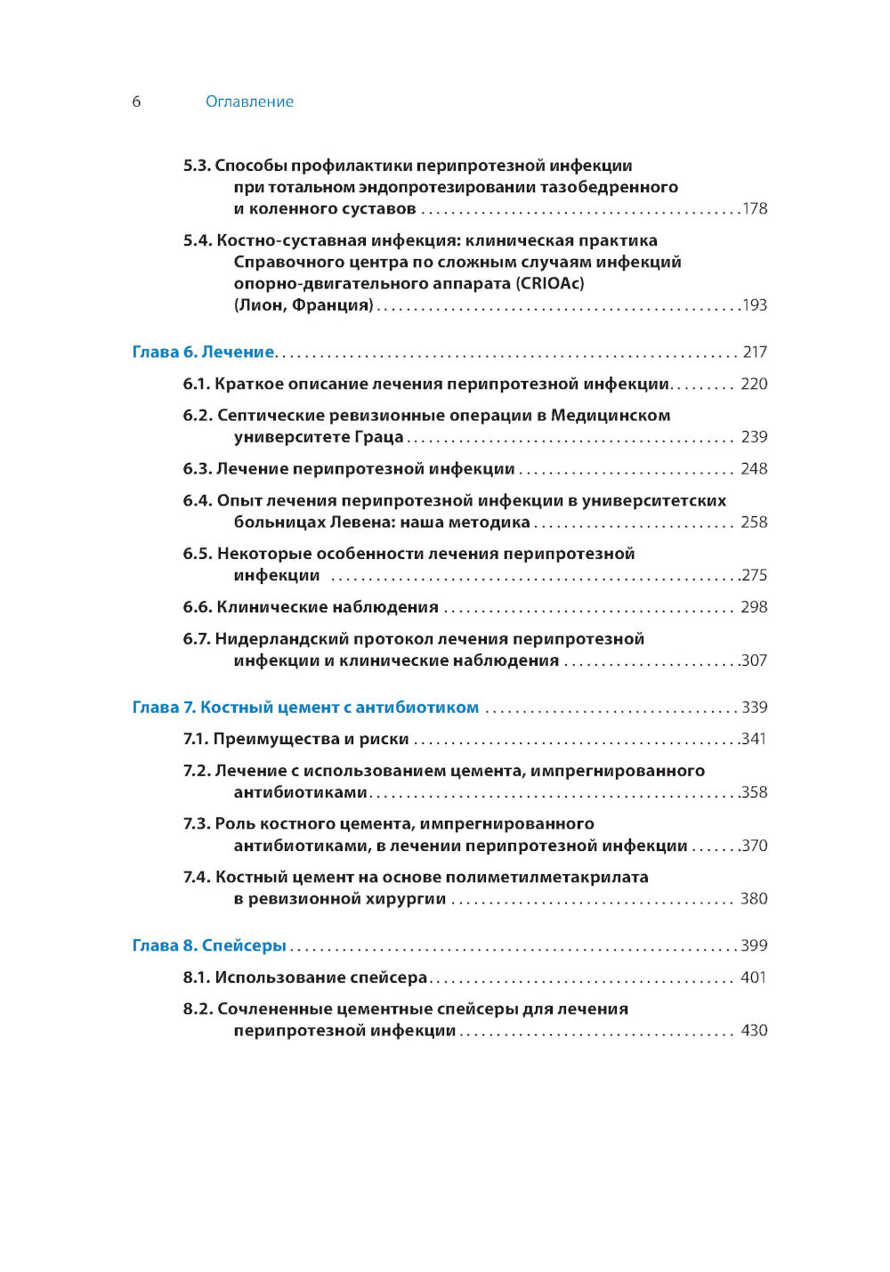 Перипротезная инфекция. Перспективы диагностики, особенности лечения, стратегии профилактики и их экономические издержки