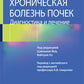 Хроническая болезнь почек. Диагностика и лечение