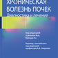 Хроническая болезнь почек. Диагностика и лечение