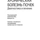 Хроническая болезнь почек. Диагностика и лечение