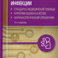 Воздушно-капельные инфекции. Стандарты медицинской помощи. Критерии оценки качества. Фармакологический справочник. 2-е изд