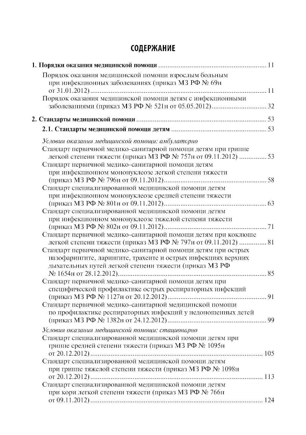 Воздушно-капельные инфекции. Стандарты медицинской помощи. Критерии оценки качества. Фармакологический справочник. 2-е изд