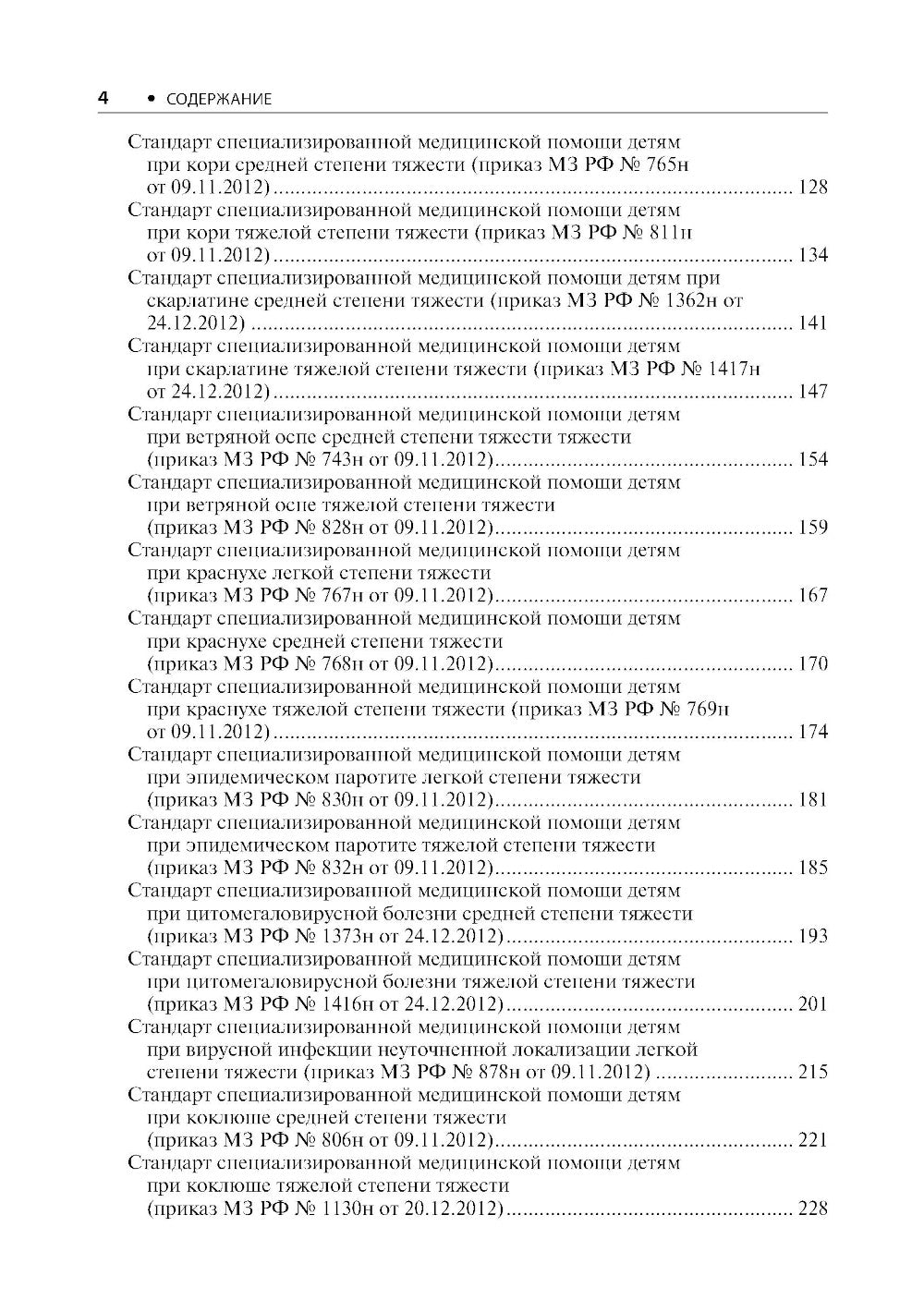 Воздушно-капельные инфекции. Стандарты медицинской помощи. Критерии оценки качества. Фармакологический справочник. 2-е изд