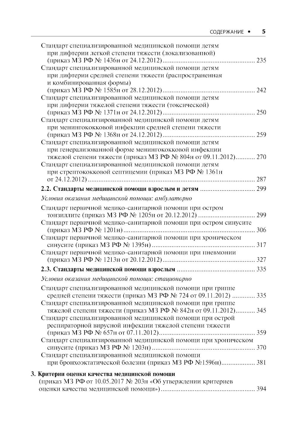 Воздушно-капельные инфекции. Стандарты медицинской помощи. Критерии оценки качества. Фармакологический справочник. 2-е изд