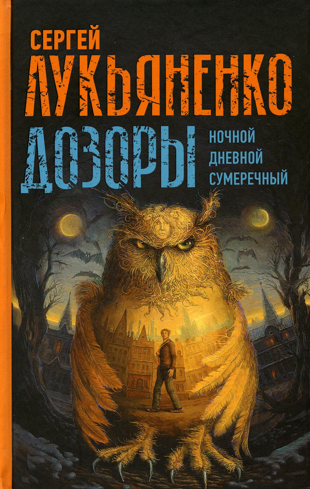 Дозоры: Ночной Дозор. Дневной Дозор. Сумеречный Дозор