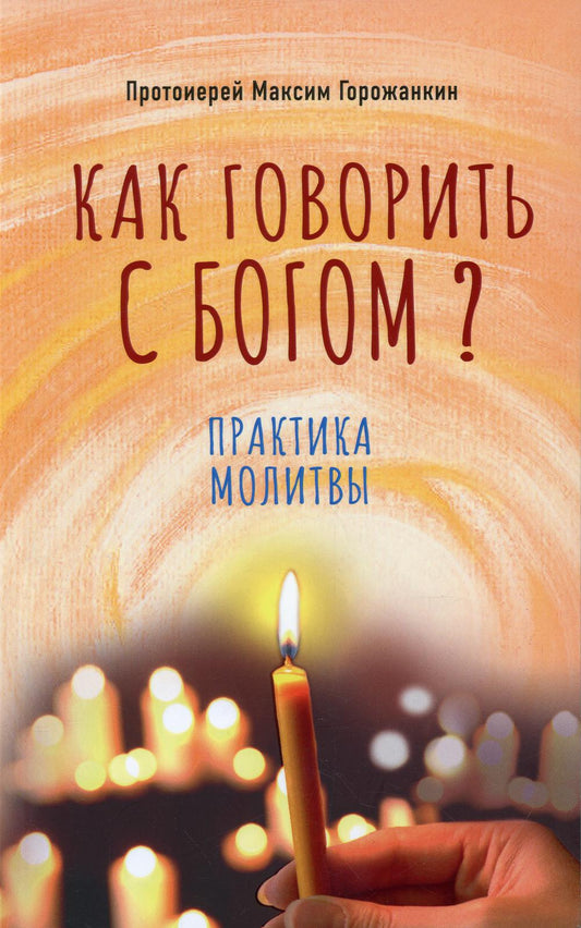 Как говорить с Богом? Практика молитв
