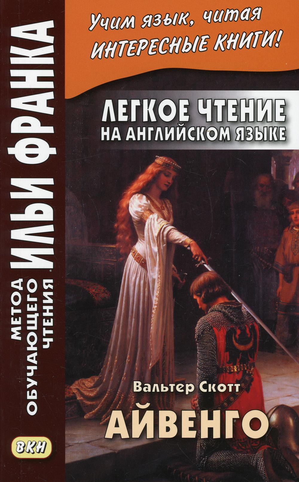 Легкое чтение на русском языке. В.Скотт. Айвенго