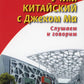 Учим китайцем с Джеком Ма. Слушаем и говорим: Учебное пособие