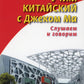 Учим китайцем с Джеком Ма. Слушаем и говорим: Учебное пособие