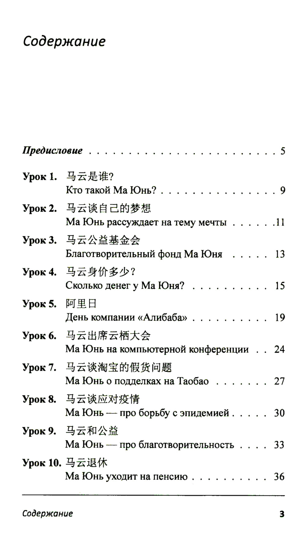 Учим китайцем с Джеком Ма. Слушаем и говорим: Учебное пособие