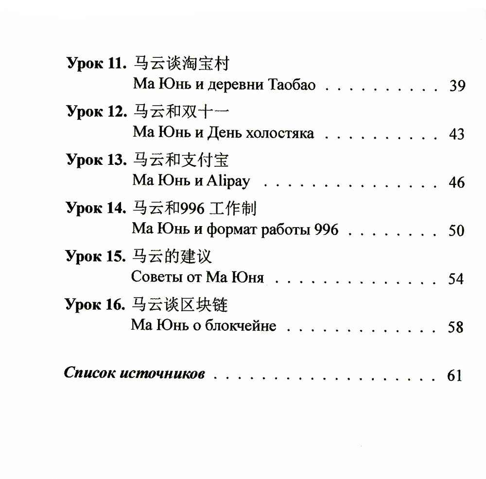 Учим китайцем с Джеком Ма. Слушаем и говорим: Учебное пособие