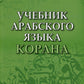 Учебник арабского языка Корана. В 4 ч. Ч. 2 (Уроки 18-30). 6-е изд., испр