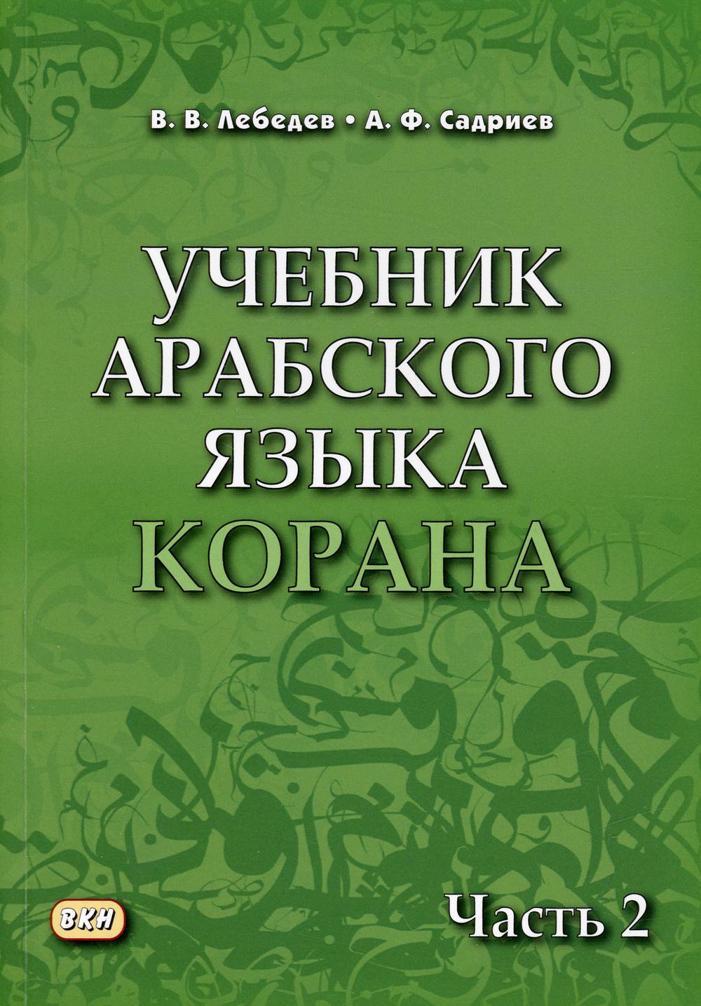 Учебник арабского языка Корана. В 4 ч. Ч. 2 (Уроки 18-30). 6-е изд., испр