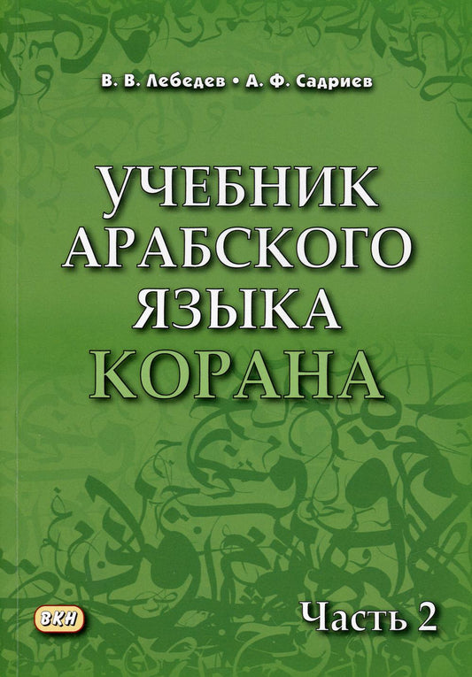 Учебник арабского языка Корана. В 4 ч. Ч. 2 (Уроки 18-30). 6-е изд., испр