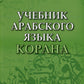 Учебник арабского языка Корана. В 4 ч. Ч. 2 (Уроки 18-30). 6-е изд., испр