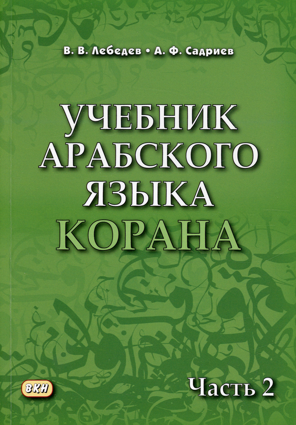 Учебник арабского языка Корана. В 4 ч. Ч. 2 (Уроки 18-30). 6-е изд., испр