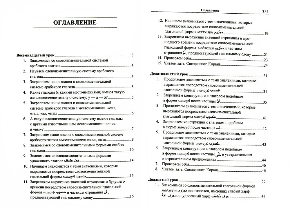 Учебник арабского языка Корана. В 4 ч. Ч. 2 (Уроки 18-30). 6-е изд., испр