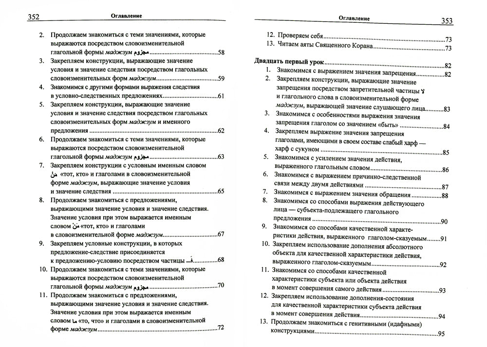 Учебник арабского языка Корана. В 4 ч. Ч. 2 (Уроки 18-30). 6-е изд., испр