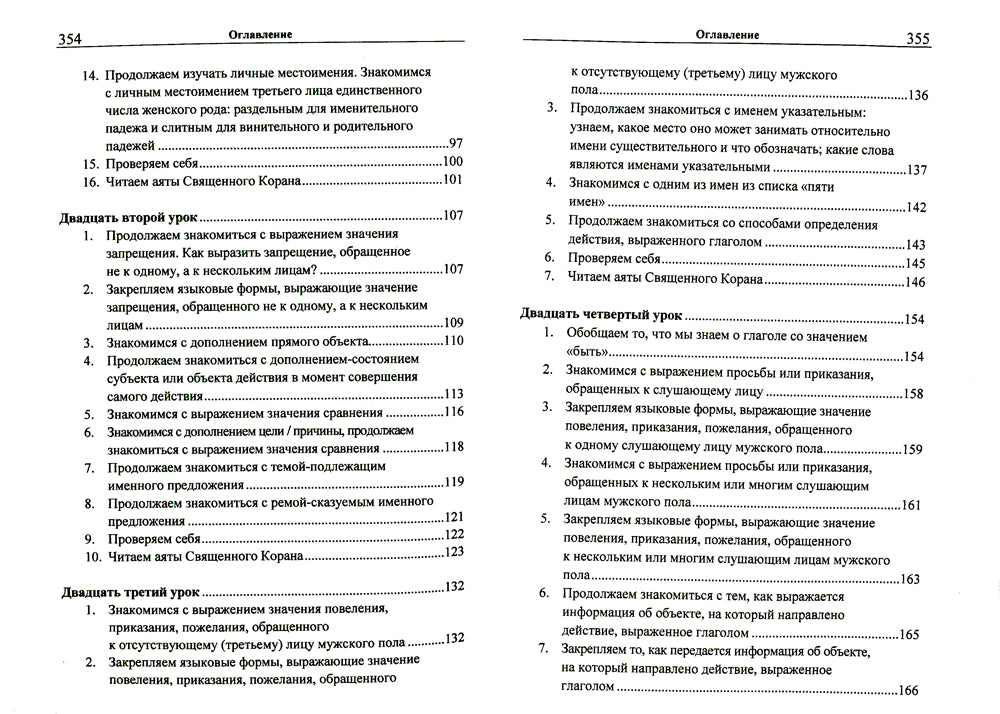 Учебник арабского языка Корана. В 4 ч. Ч. 2 (Уроки 18-30). 6-е изд., испр