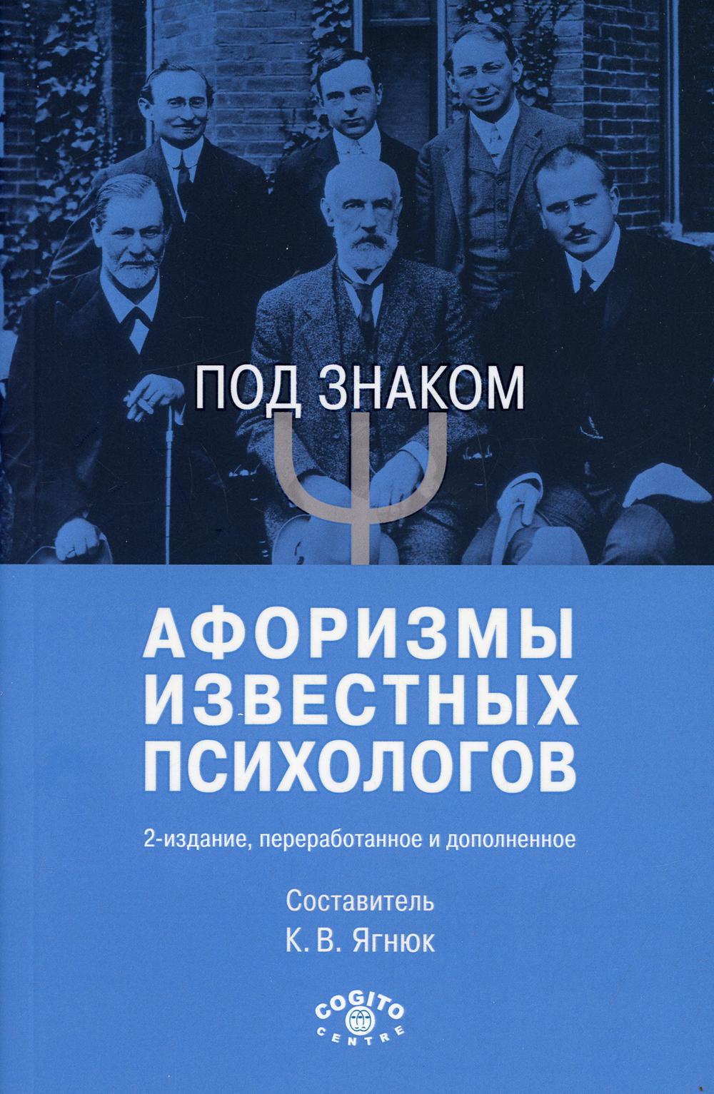 Под знаком "Пси": Афоризмы известных психологов. 2-е изд., перераб. и доп