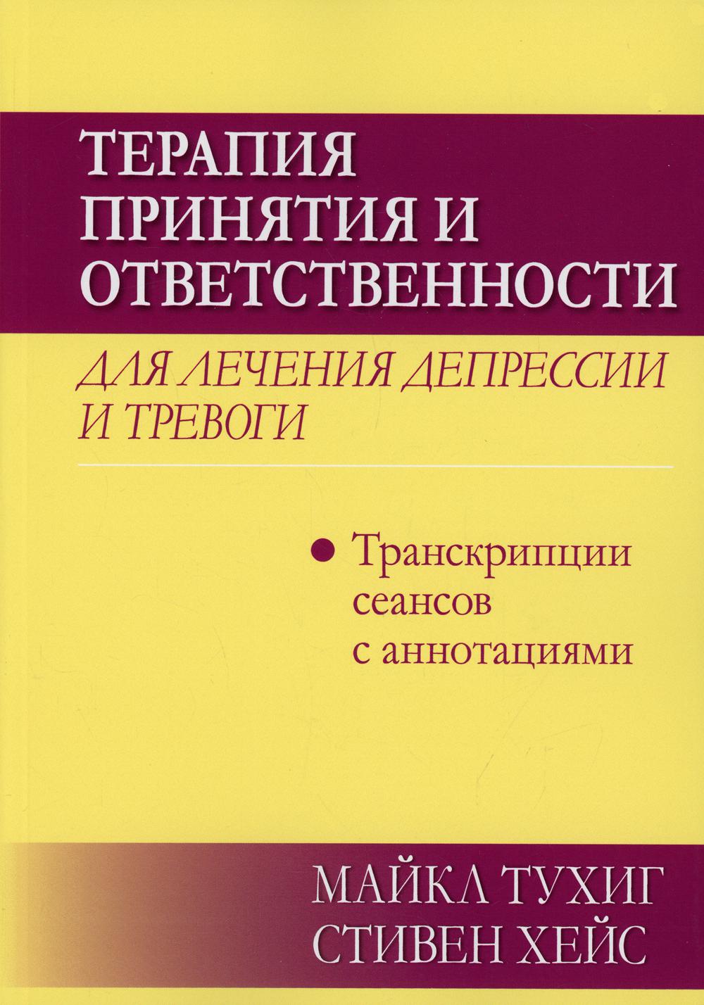 Принятие терапии и ответственность за терапию пониженным уровнем и уровнем шума: расшифровка сеансов с аннотациями
