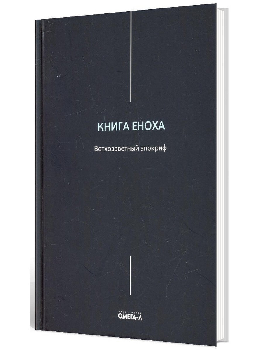 Книга Еноха. Ветхозаветный апокриф