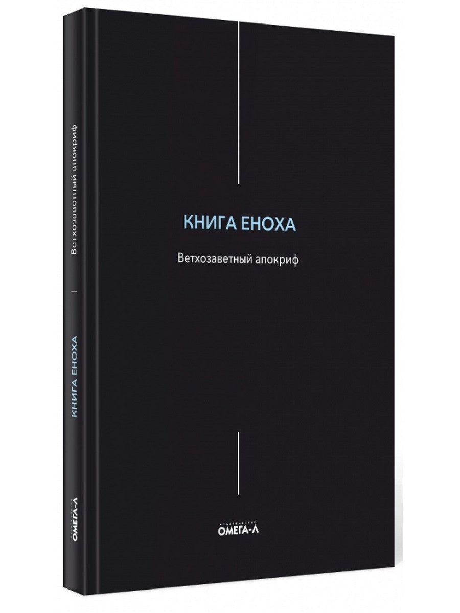 Книга Еноха. Ветхозаветный апокриф