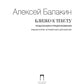 Близко к тексту. Разыскания и противники. 2-е изд., испр.и доп
