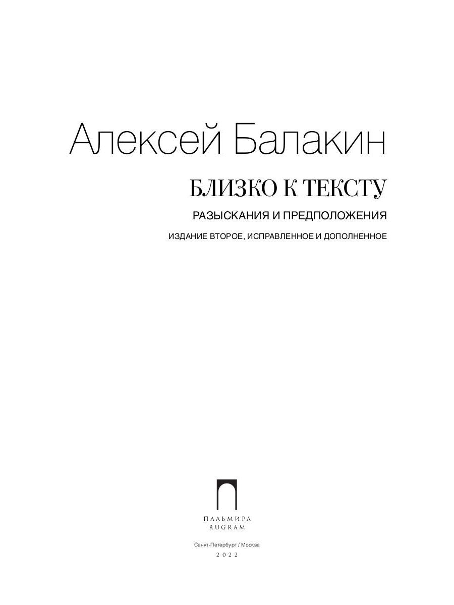 Близко к тексту. Разыскания и противники. 2-е изд., испр.и доп