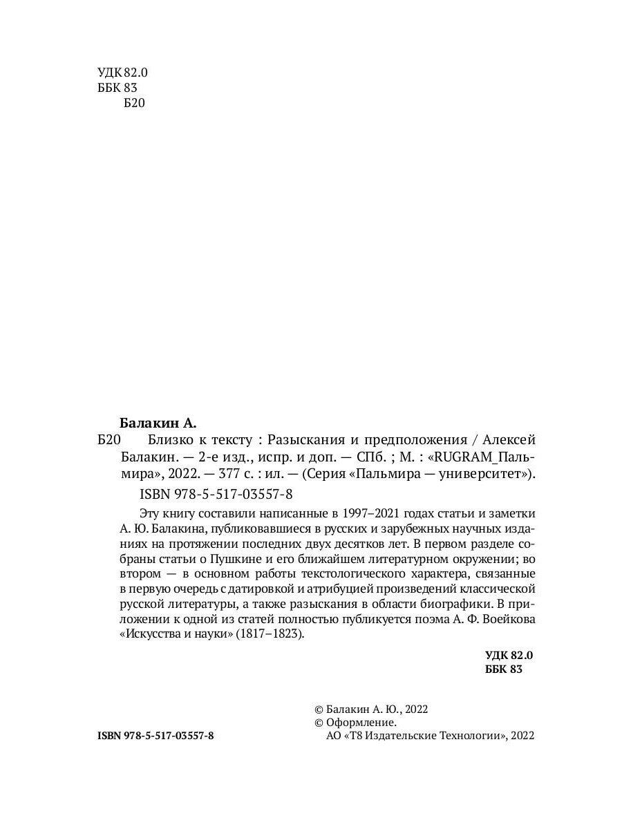 Близко к тексту. Разыскания и противники. 2-е изд., испр.и доп