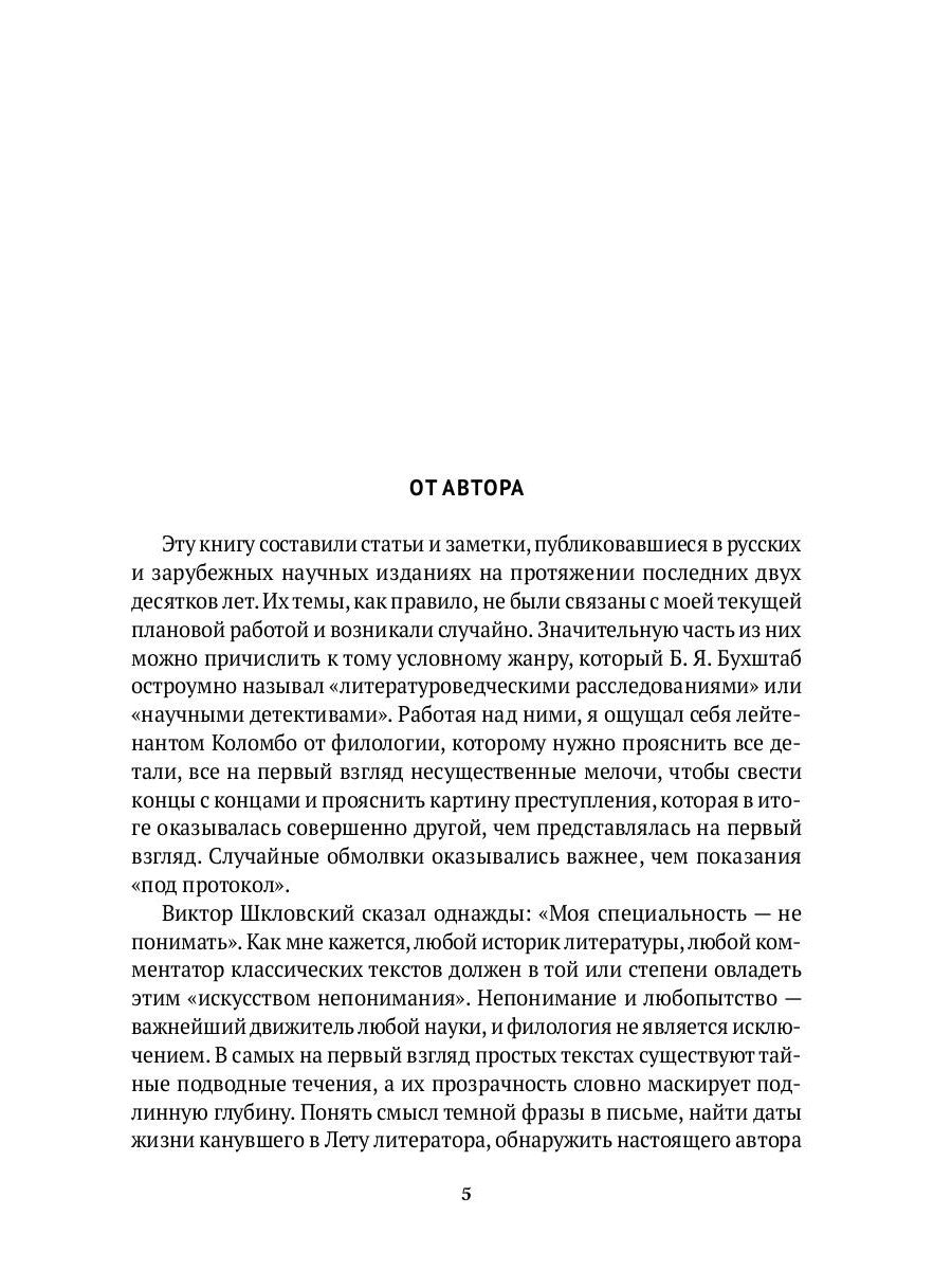 Близко к тексту. Разыскания и противники. 2-е изд., испр.и доп