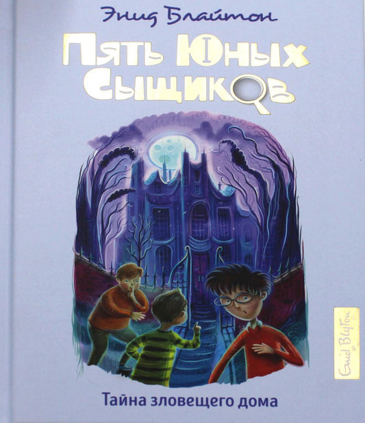 Тайна зловещего дома