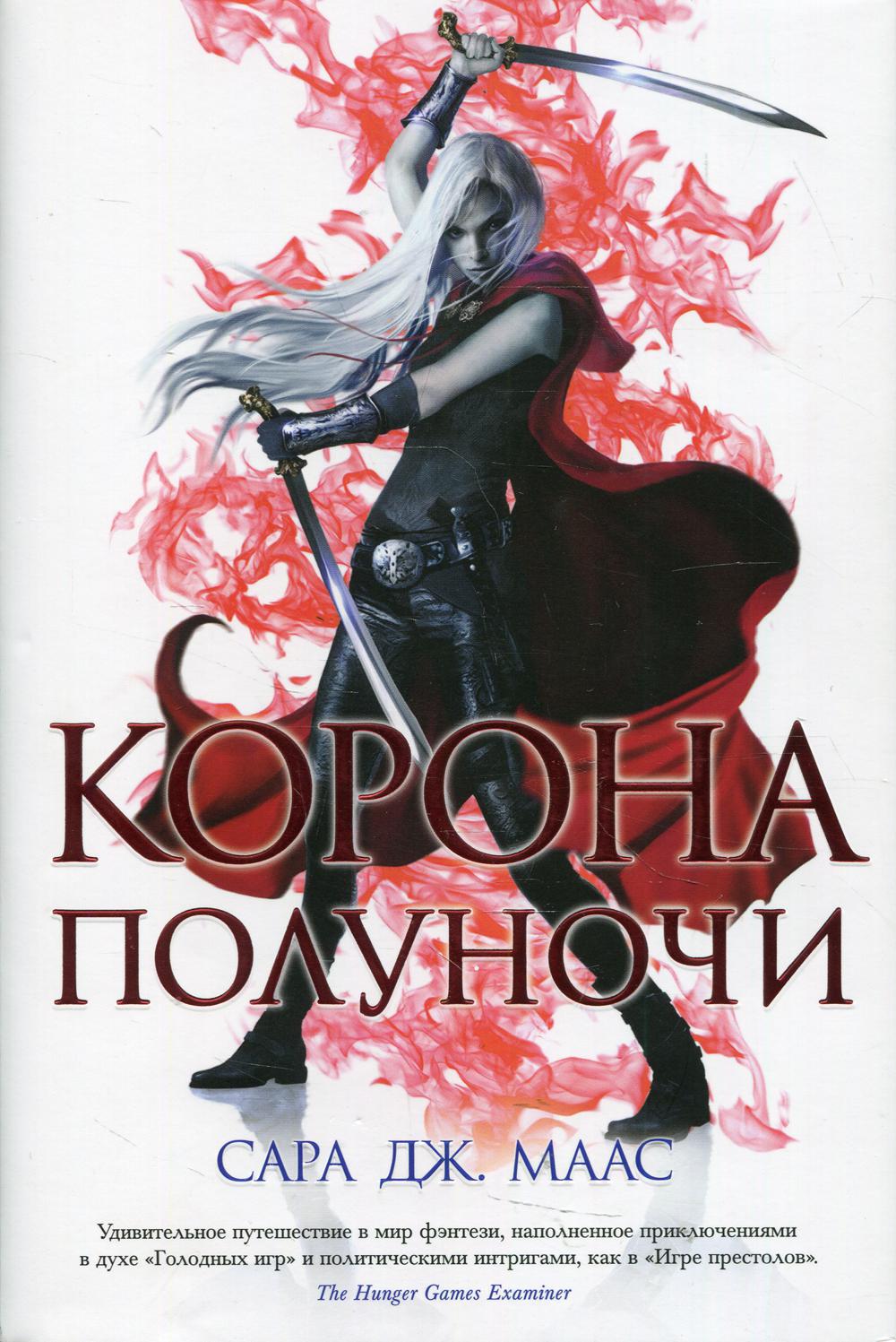 Корона полуночи